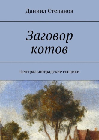 Обложка книги «Заговор котов. Центральноградские сыщики»