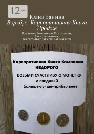 Обложка книги «Воркбук: Корпоративная книга продаж. Пошаговое Руководство: Как написать, Как скомпоновать, Как сделать её применимой в бизнесе»