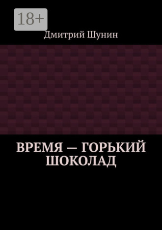Обложка книги «Время – горький шоколад»