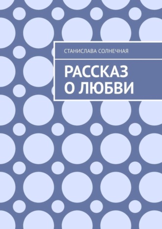 Обложка книги «Рассказ о любви»
