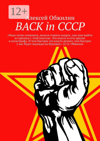 Обложка книги «BACK in СССР»