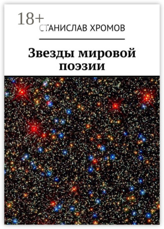 Станислав Викторович Хромов. Звезды мировой поэзии