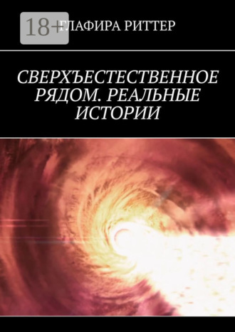 Обложка книги «Сверхъестественное рядом. Реальные истории»