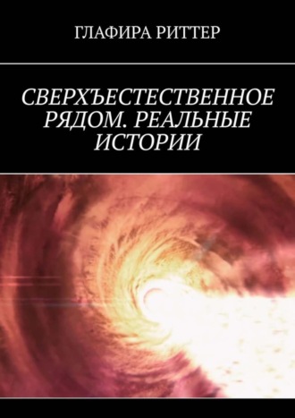 Глафира Риттер. Сверхъестественное рядом. Реальные истории