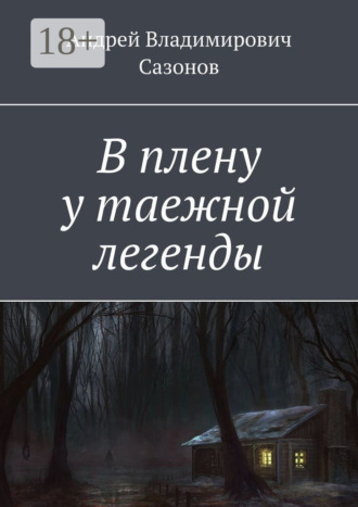 Обложка книги «В плену у таежной легенды»