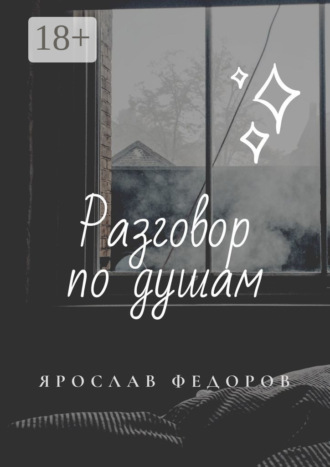 Обложка книги «Разговор по душам»