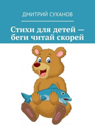 Обложка книги «Стихи для детей – беги читай скорей»