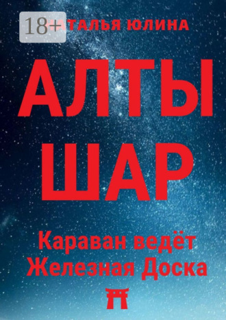Обложка книги «АЛТЫШАР. Караван ведёт Железная Доска»