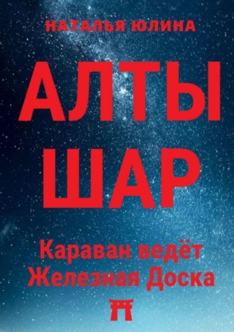 Наталья Юлина. АЛТЫШАР. Караван ведёт Железная Доска