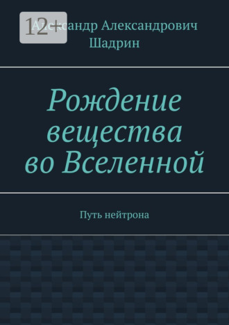 Обложка книги «Рождение вещества во Вселенной. Путь нейтрона»