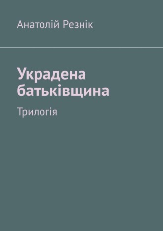 Обложка книги «Украдена батьківщина. Трилогія»