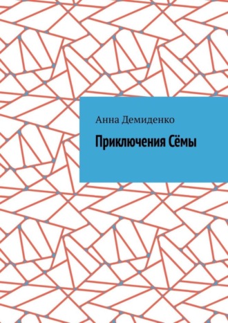 Обложка книги «Приключения Сёмы»