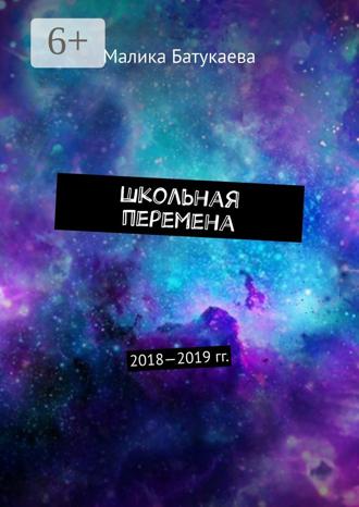 Обложка книги «Школьная перемена. 2018—2019 гг.»
