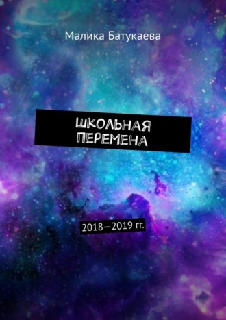 Малика Батукаева. Школьная перемена. 2018—2019 гг.