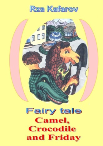 Обложка книги «Fairy tale. Camel, Crocodile and Friday»