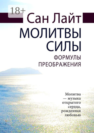 Обложка книги «Молитвы силы. Формулы преображения»