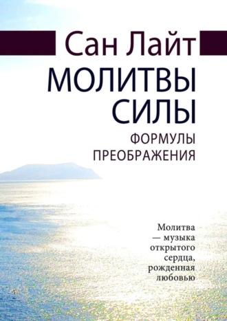 Сан Лайт. Молитвы силы. Формулы преображения