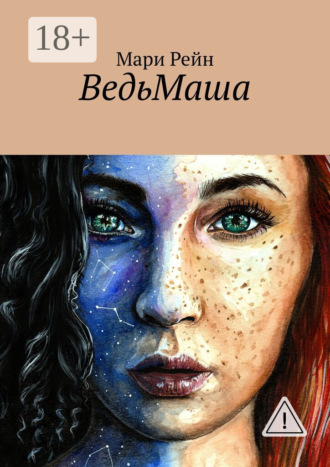 Обложка книги «ВедьМаша»