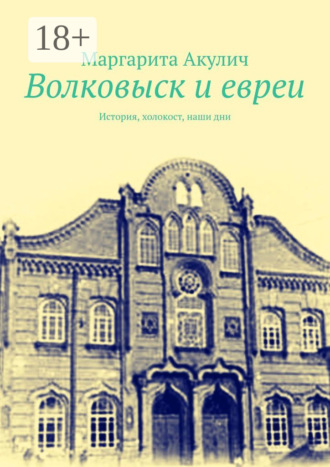 Обложка книги «Волковыcк и евреи. История, холокост, наши дни»