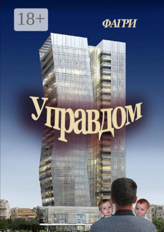 Обложка книги «Управдом»