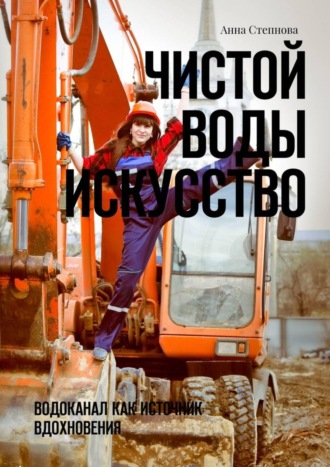 Обложка книги «Чистой воды искусство. Водоканал как источник вдохновения»
