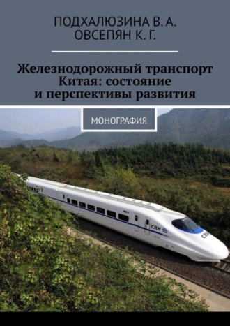 Обложка книги «Железнодорожный транспорт Китая: состояние и перспективы развития. Монография»