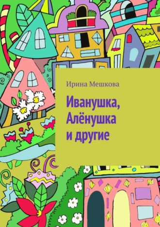 Обложка книги «Иванушка, Алёнушка и другие»
