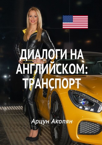 Обложка книги «Диалоги на английском: транспорт»