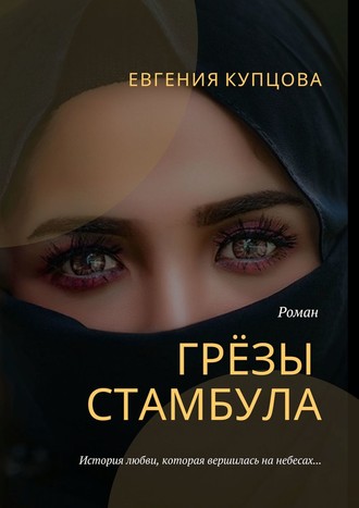 Евгения Купцова. Грёзы Стамбула. Роман