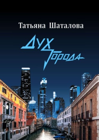 Татьяна Шаталова. Дух Города