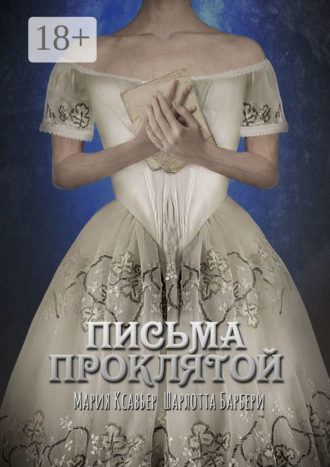 Обложка книги «Письма проклятой»