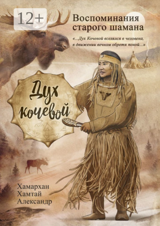 Обложка книги «Воспоминания старого шамана. Дух кочевой»