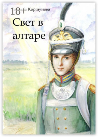 Обложка книги «Свет в алтаре»