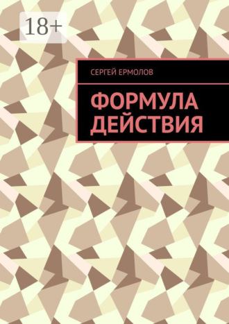 Обложка книги «Формула действия»