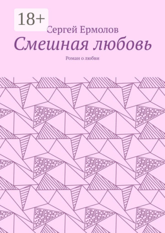 Обложка книги «Смешная любовь. Роман о любви»