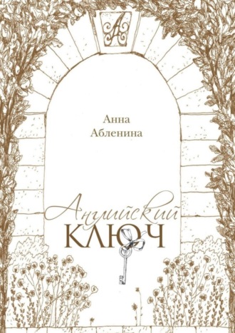 Обложка книги «Английский ключ. СтихоТворения»