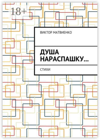 Обложка книги «Душа нараспашку… Стихи»