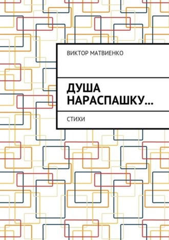 Виктор Матвиенко. Душа нараспашку… Стихи