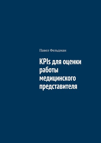 Павел Фельдман. KPIs для оценки работы медицинского представителя