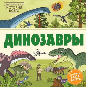 Обложка книги «Динозавры»
