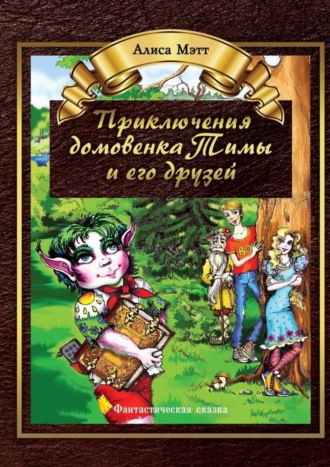 Обложка книги «Приключения домовенка Тимы и его друзей. Фантастическая сказка»