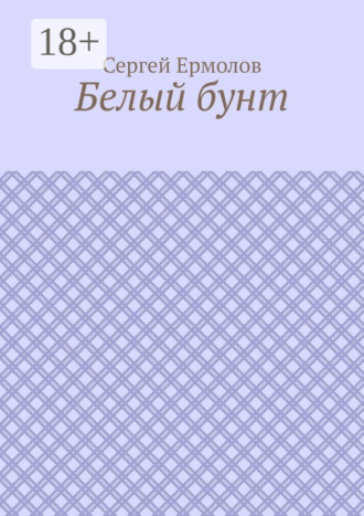 Обложка книги «Белый бунт»