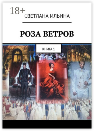 Обложка книги «Роза ветров. Книга 1»