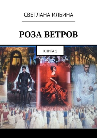 Светлана Ильина. Роза ветров. Книга 1