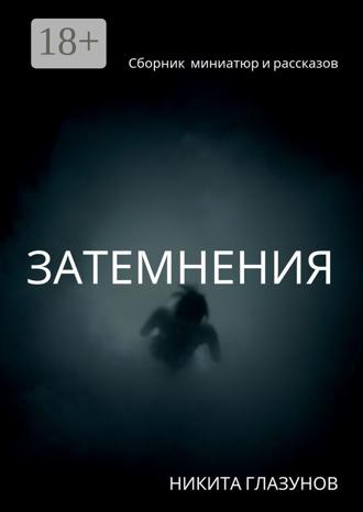 Обложка книги «Затемнения. Сборник миниатюр и рассказов»