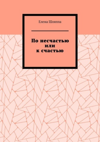 Обложка книги «По несчастью или к счастью»