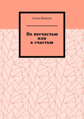 Елена Шляппа. По несчастью или к счастью