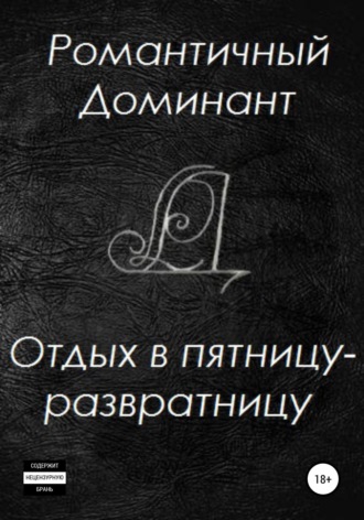 Обложка книги «Отдых в пятницу-развратницу»
