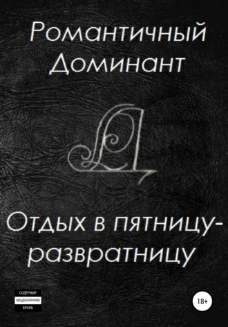 Романтичный Доминант. Отдых в пятницу-развратницу