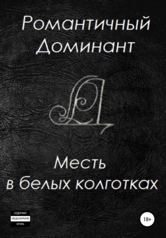 Обложка книги «Месть в белых колготках»
